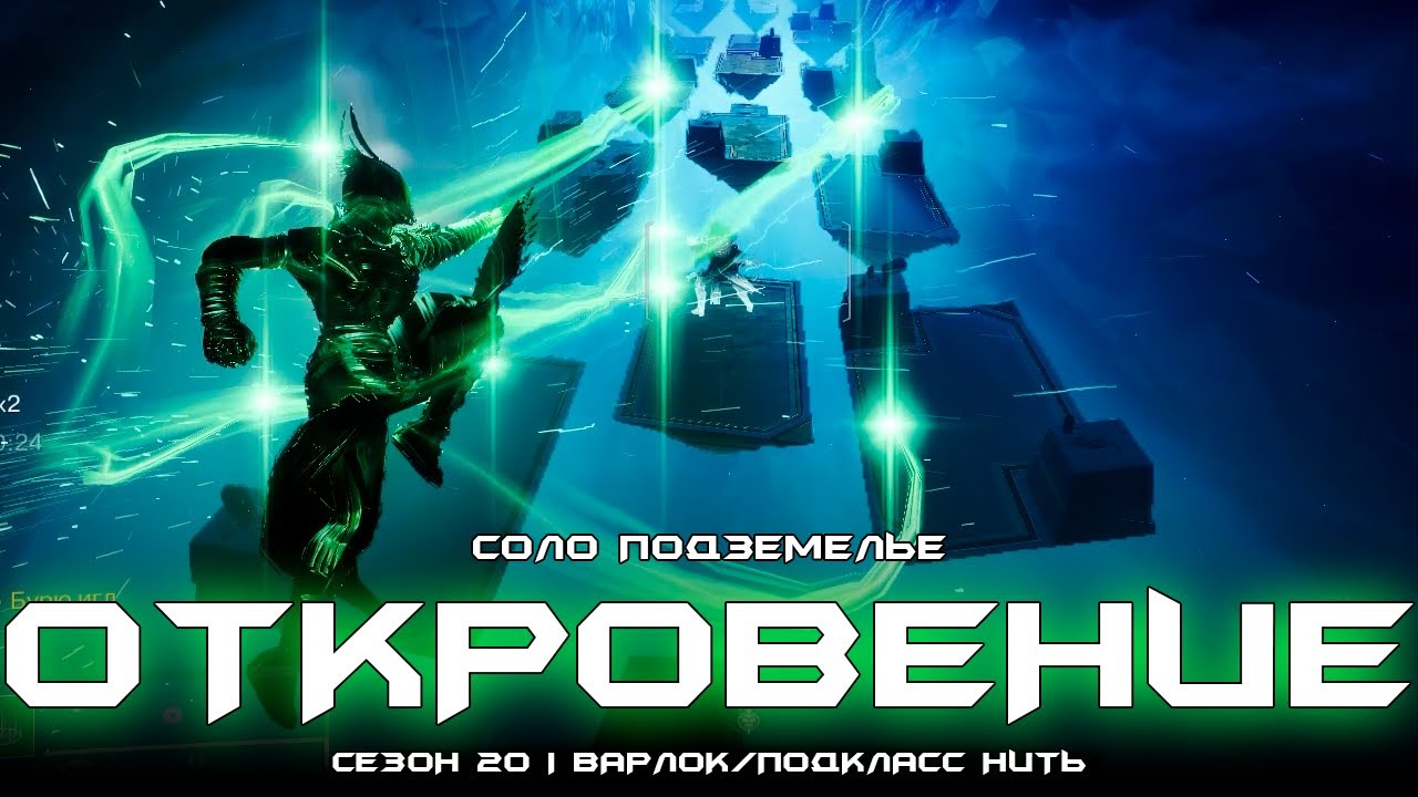 Соло подземелье Откровение (Варлок/Подкласс Нить). [Destiny 2]