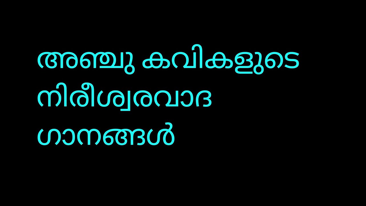 നിരീശ്വരവാദ ഗാനങ്ങൾ