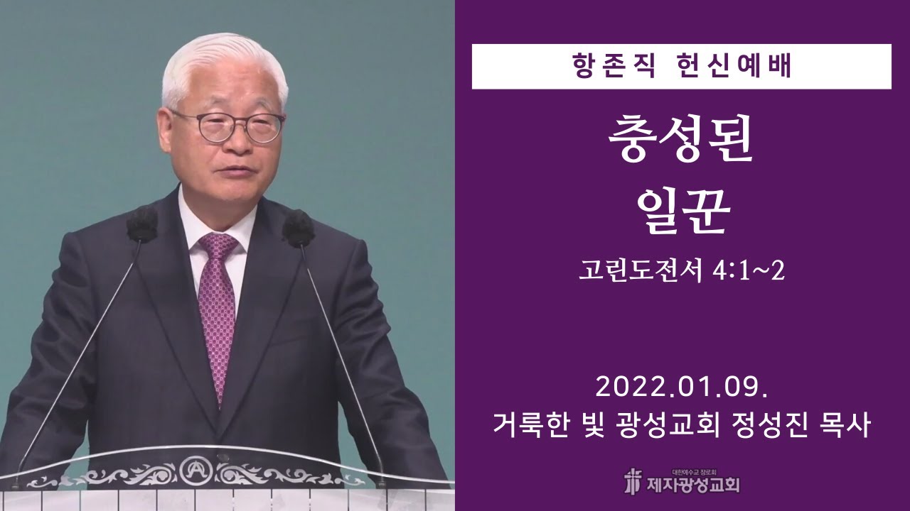 충성된 일꾼 (2022-01-09 항존직 헌신예배) - 정성진 목사