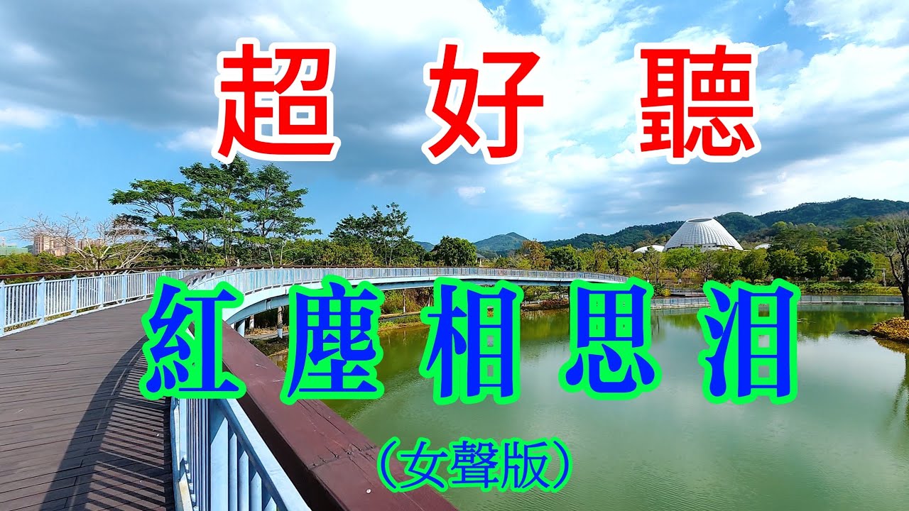 超好聽！傷感情歌-女声版《红尘相思泪》｜廣東中山-金钟湖