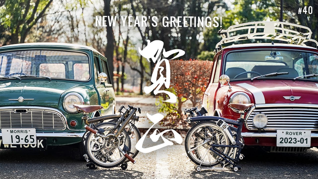 新年のご挨拶。ミニとブロンプトンと年賀写真！【ローバーミニ、モーリスミニと暮らす】