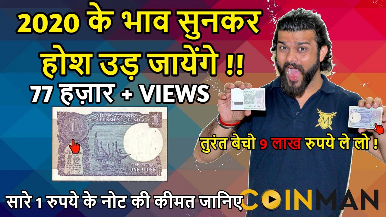 1 Rupees Old Note Buyer  | सारे नोटों की पूरी कीमत मिलेगी | 1 रूपये का नोट किमत 9 लाख @CoinMan