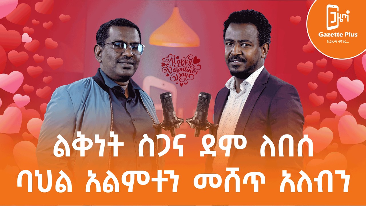 ልቅነት ስጋና ደም ለበሰ - ክፍል ሁለት