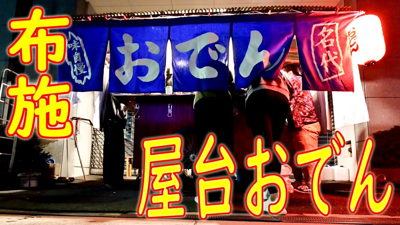 【ご当地おでん巡り 大阪 布施】「屋台おでん」ハプニングあり 2020.10.5