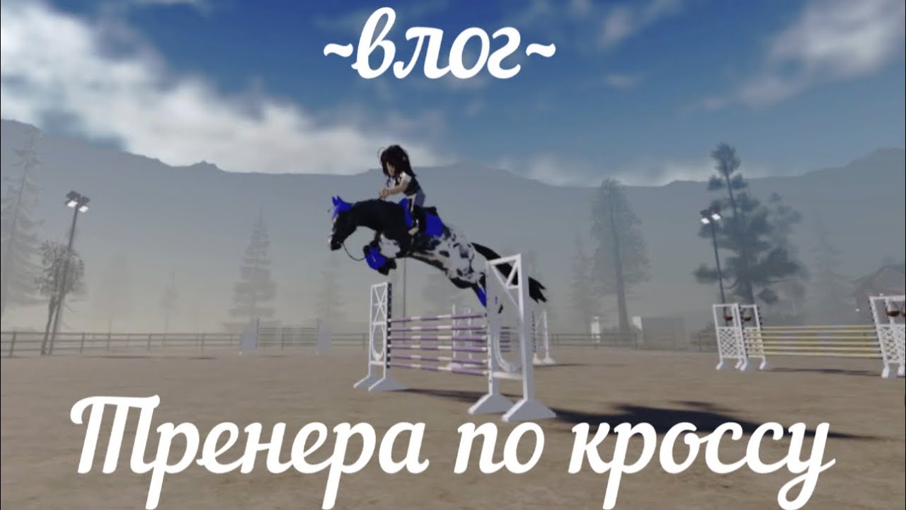 ~влог со дня тренера в КСК~🍃