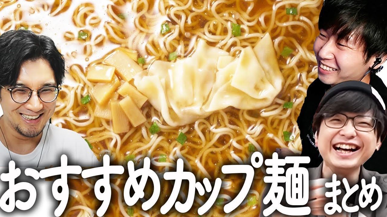 おすすめカップ麺まとめ2024 概要欄に一覧あります　【カップ麺/グルメ/三人称/ドンさん/ぺーさん/鉄塔さん/雑談】
