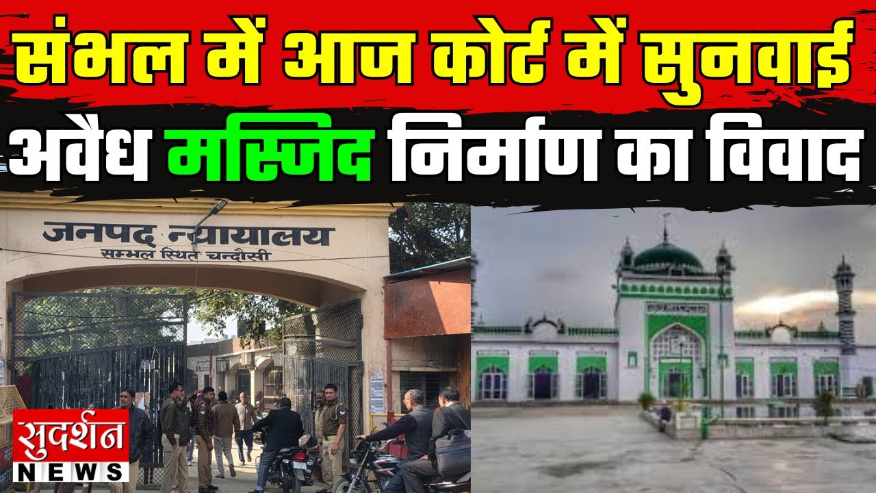 संभल में आज होगी अवैध जामा मस्जिद पर सुनवाई! मंदिर तोड़कर मस्जिद बनाने का विवाद | Sambhal | News