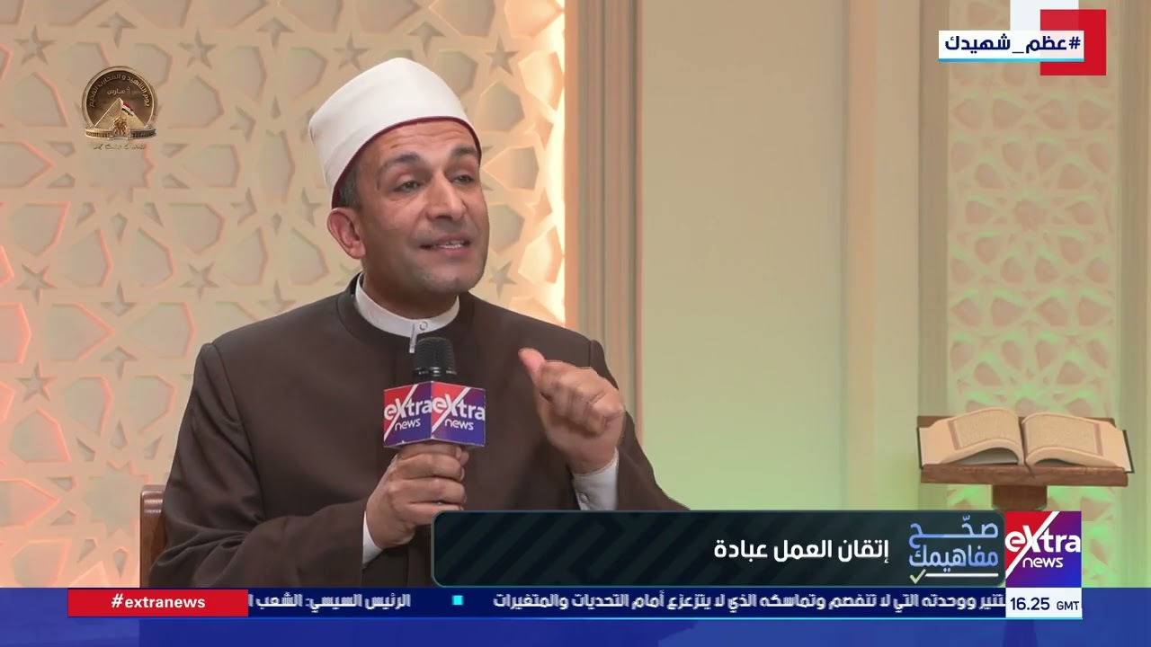 صحح مفاهيمك| إتقان العمل عبادة.. قيمة الإتقان في العمل يوضحها الشيخ محمد أحمد حامد