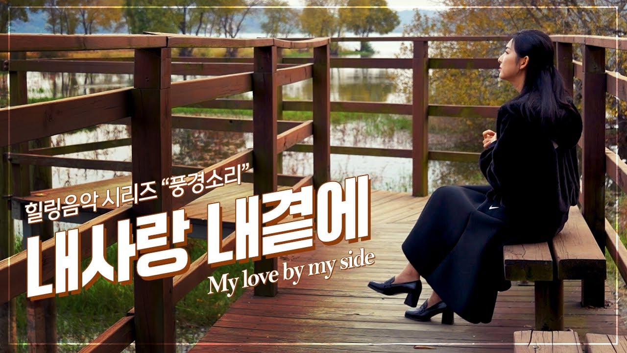 내사랑 내곁에 / My love by my side / 윤아의 힐링음악 시리즈 