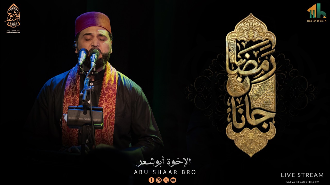أجمل قصائد رمضان المصرية - رمضان جانا - الإخوة ابوشعر | Ramadan Jana - Abu Shaar Bro - Egyptian Song