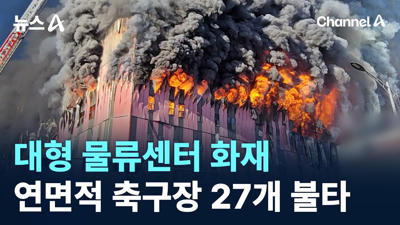 ‘의류·신발 1100만 장’ 대형 물류센터 화재…연면적 축구장 27개 불타 / 채널A / 뉴스A