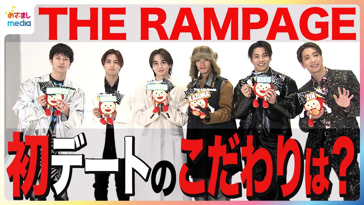 THE RAMPAGE 吉野北人・川村壱馬らが理想の初デートを語る！“みっちりプランを立てる”神谷健太に陣「その道の本出してる？」 めざましインタビュー未公開