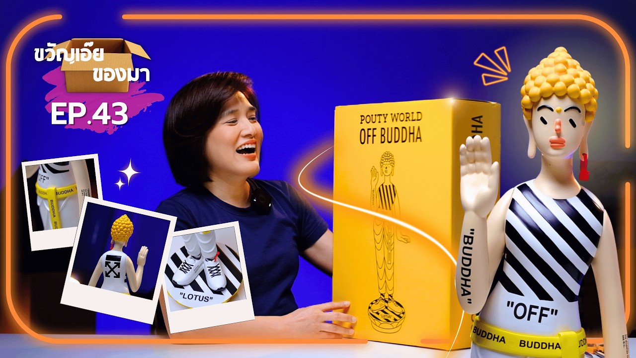 ขวัญเอ๊ย ของมา Ep.43 - POUTY WORLD - OFF BUDDHA