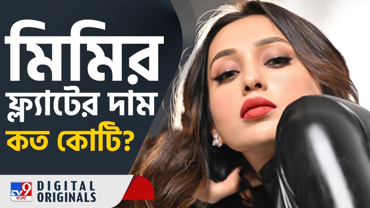 Mimi Chakraborty: মিমির ব্যাঙ্ক অ্যাকাউন্টে কত টাকা আছে জানেন? | #TV9D