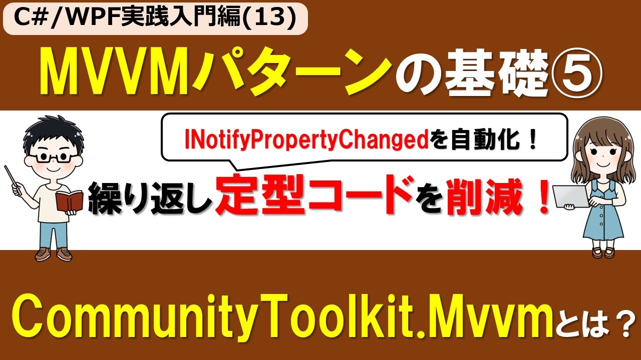 【C# /WPF実践入門編(13)】MVVMパターン/アーキテクチャの基礎⑤ ～CommunityToolkit.Mvvm導入、ObservableProperty/RelayCommandで簡潔に～