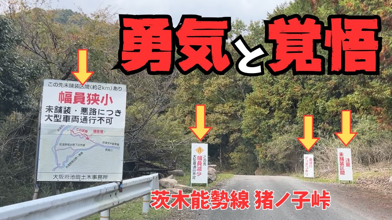 【茨木能勢線・猪ノ子峠】大阪最後の未舗装ガタガタ府道をドライブ