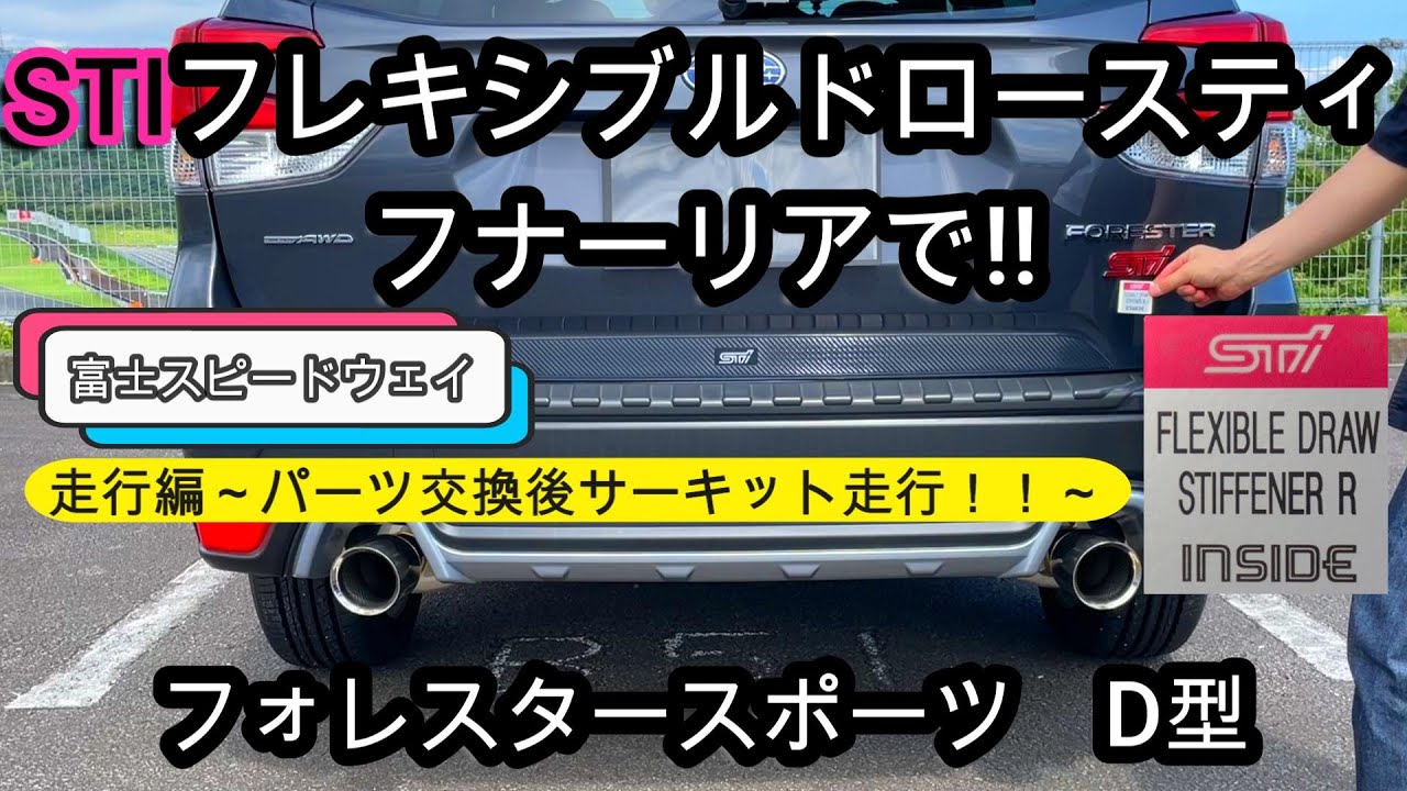 【サーキット走行！！】フォレスタースポーツ D型 走行編（STIフレキシブルドロースティフナーリア）