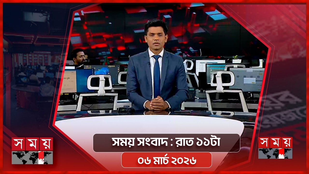সময় সংবাদ | রাত ১১টা | ০৬ মার্চ ২০২৬ | Somoy TV Bulletin 11pm | Latest Bangladeshi News