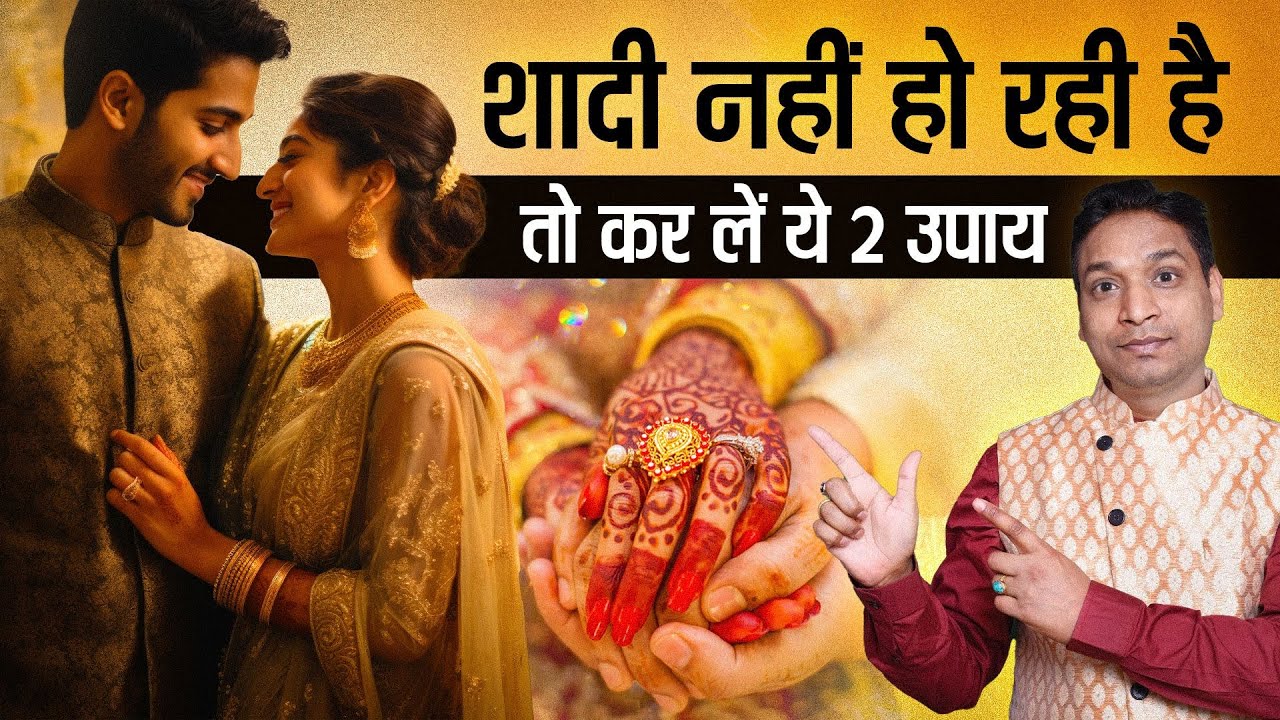शादी नहीं हो रही तो कर लें ये 2 उपाय | Remedies To Get Married Soon #marriage