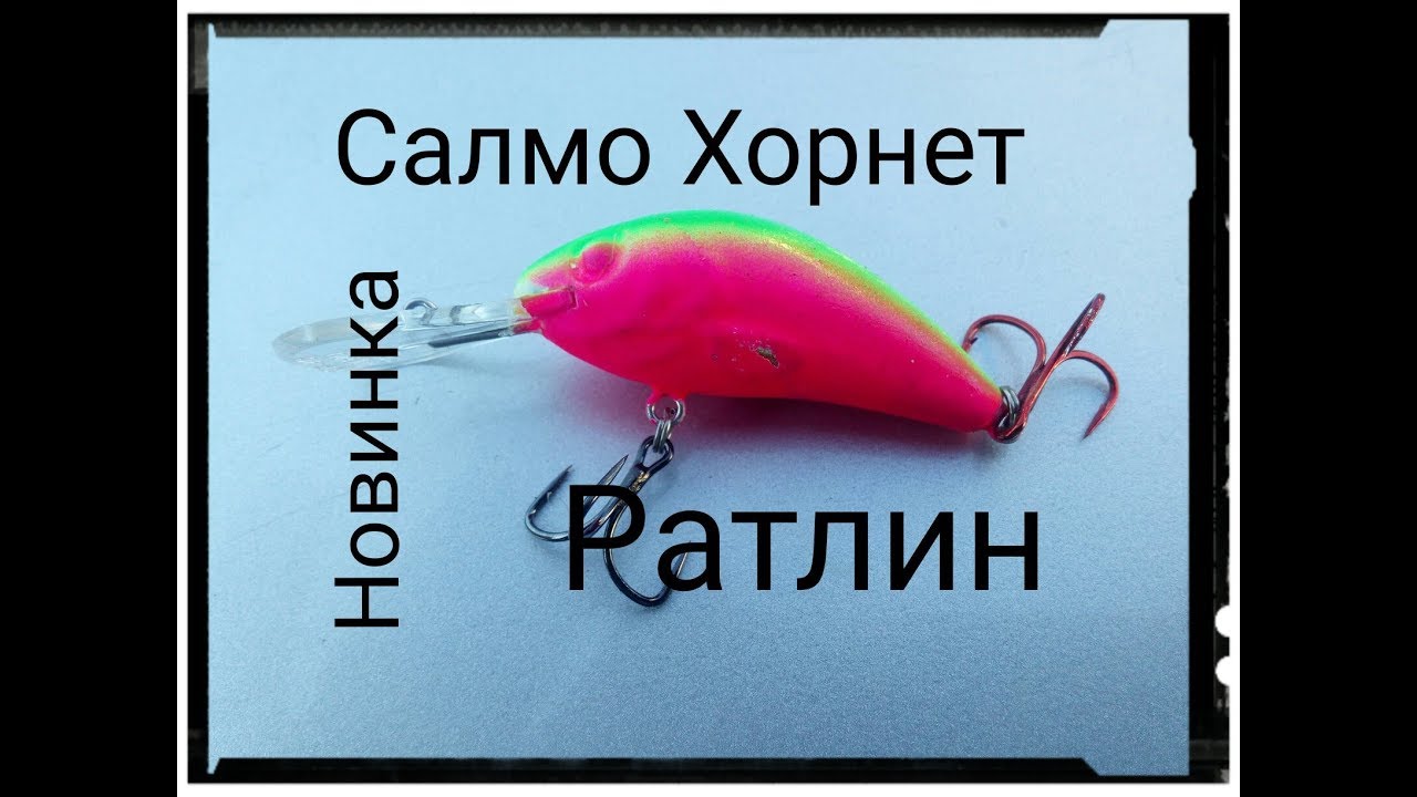 НОВИНКА.Salmo Hornet Ratlin 4.5.Воблер который спас рыбалку.16 ЩУК.