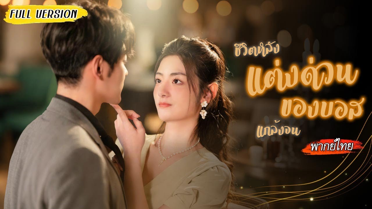 [พากย์ไทย]🍻หญิงสาวดื่มเหล้าย้อมใจหลังงานแต่งพัง ไม่คิดว่าจะคว้าได้ซีอีโอหล่อเข้มมาเป็นสามีฟ้าแลบ!💗