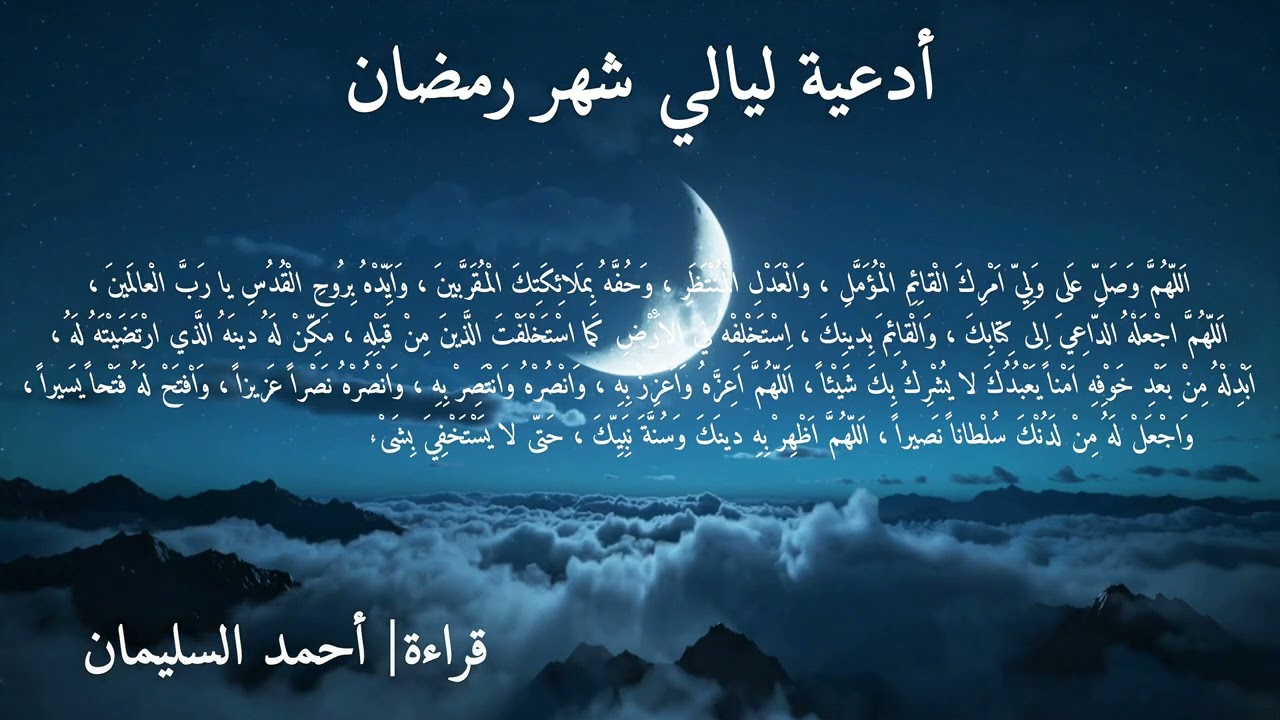 أدعية ليالي شهر رمضان ودعاء الافتتاح