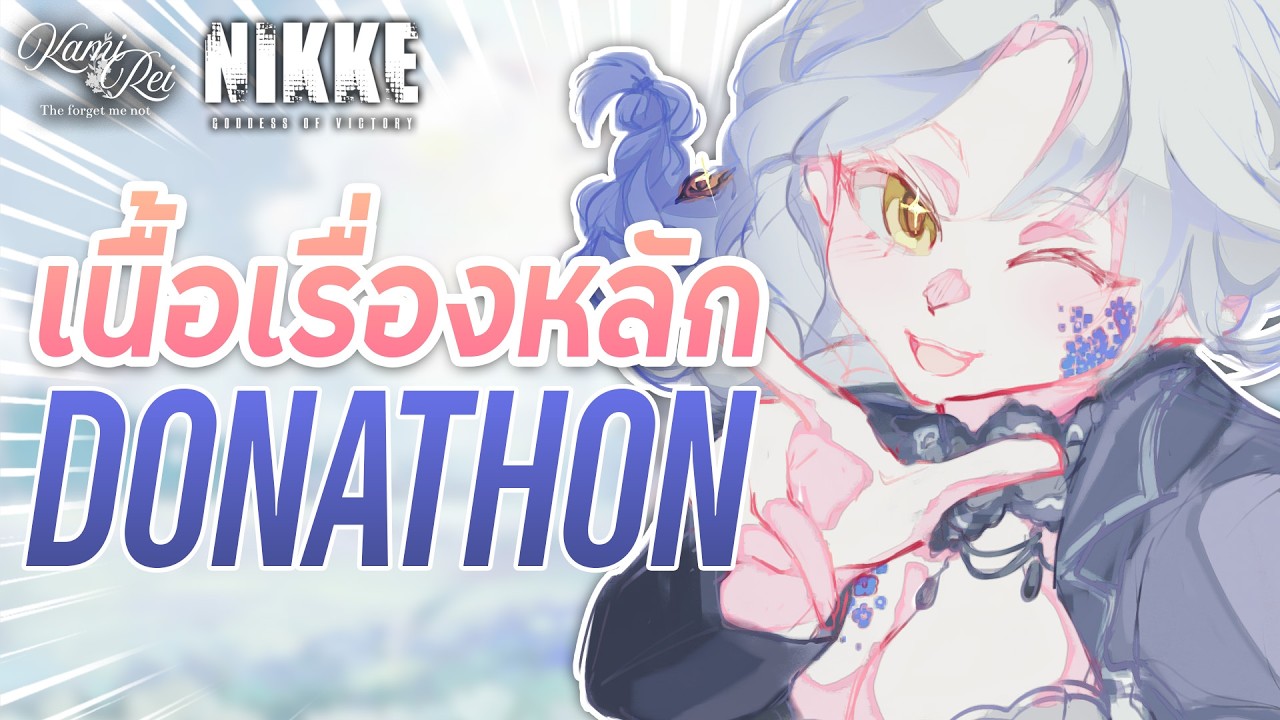 🔞DONATHON ยาวๆ ตั้งแต่บท 35 | Goddess Of Victory: NIKKE