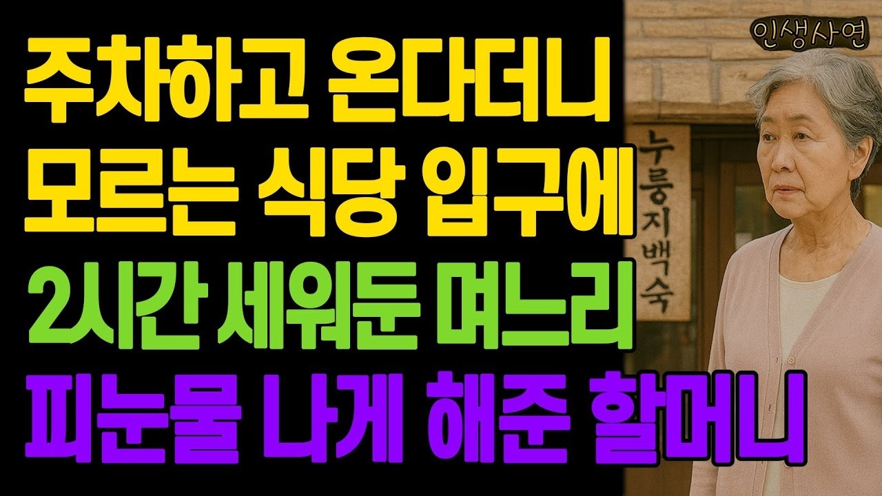 주차하고 온다더니 모르는 식당 입구에 2시간 세워둔 며느리 피눈물 나게 해준 할머니 노년의 삶의 지혜 행복한 노후생활 부모자식갈등 사연 이야기 오디오북