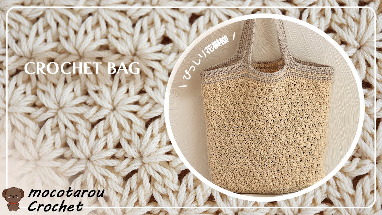 【100均毛糸】2色でぎっしり花柄の大きめトートバッグの編み方。かぎ針編み Crochet Bag.