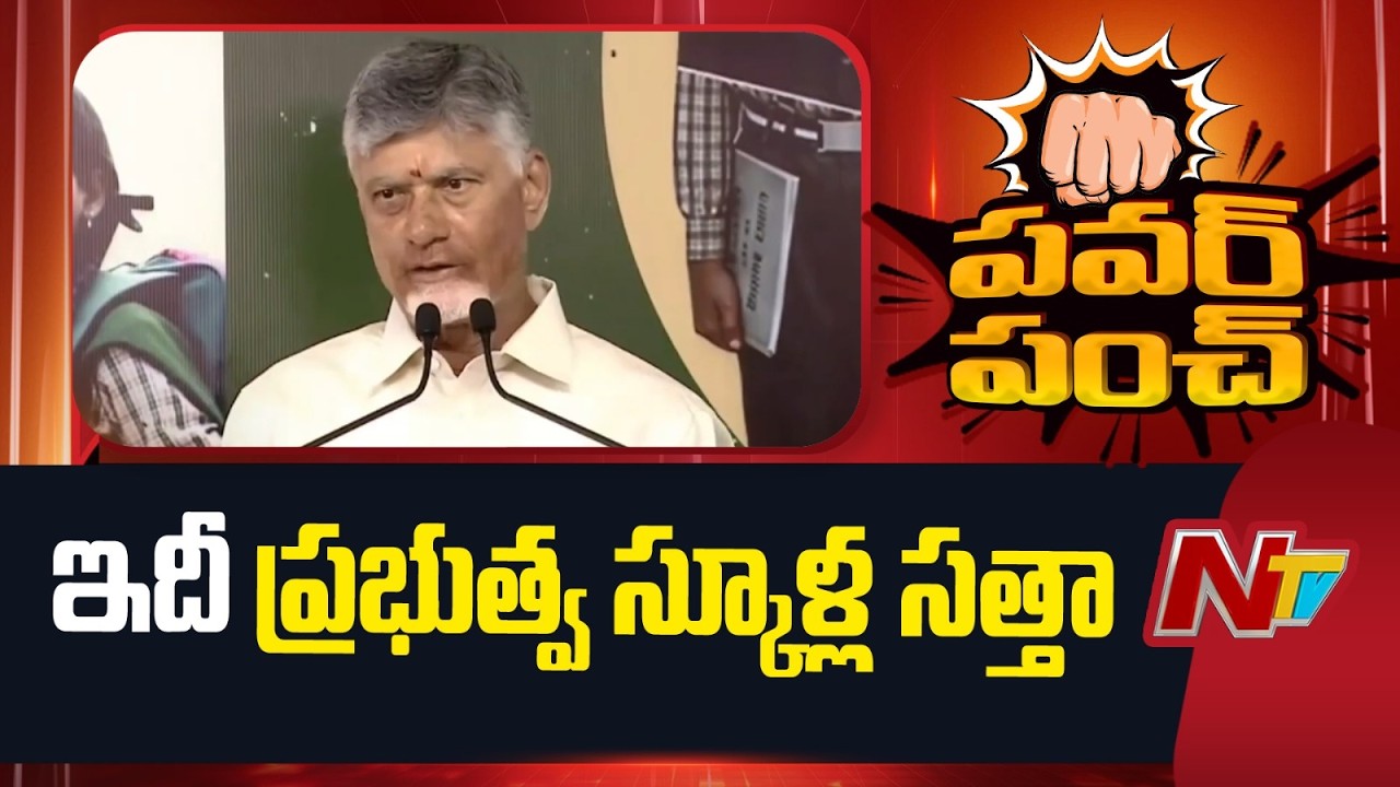 CM Chandrababu Highlights Rise in Government School Admissions | NTV Telugu