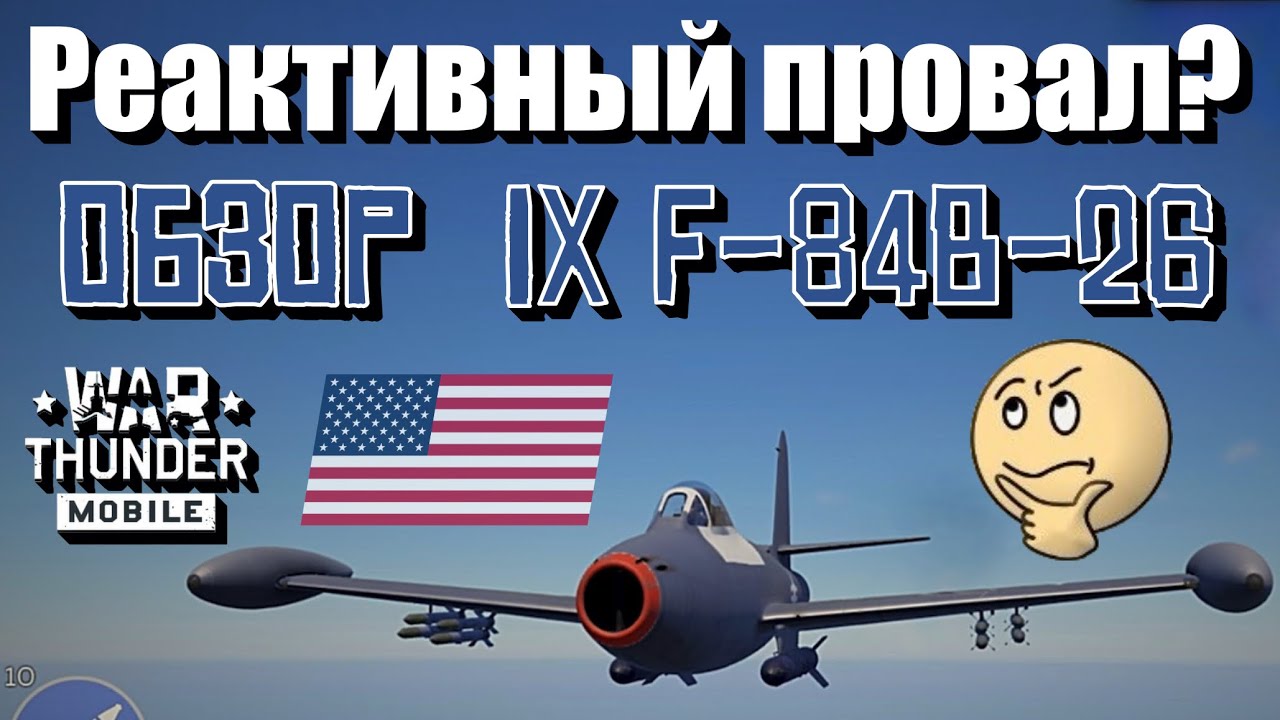 Обзор американского реактивного самолета 9 ранга F-84B-26 | Геймлпей F-84B-26 | War Thunder Mobile
