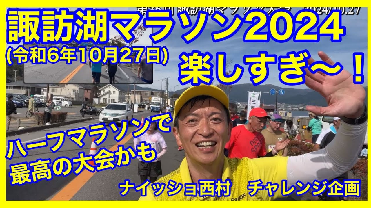諏訪湖マラソン2024  最高に楽しかったハーフマラソン大会 　ナイッショ西村のチャレンジ企画