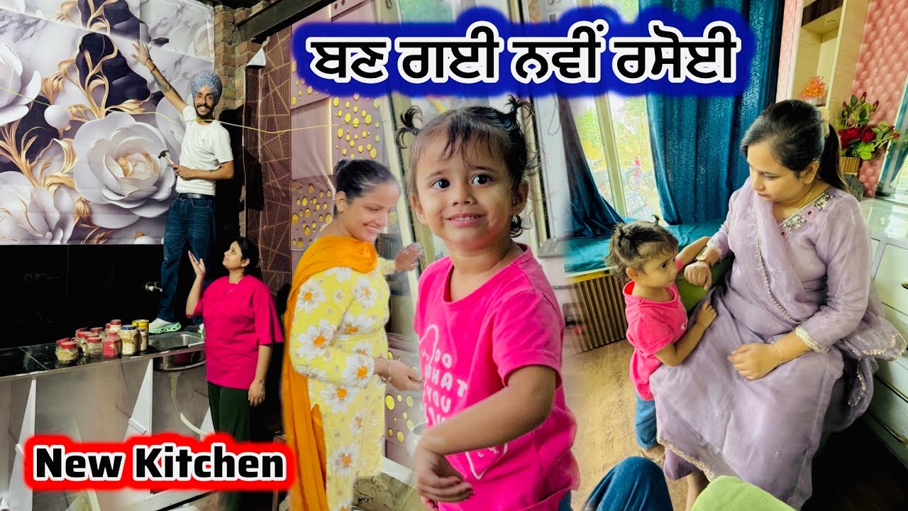 ਬਣ ਗਈ ਨਵੀ Rasoi - New Kitchen || Deep Matharu