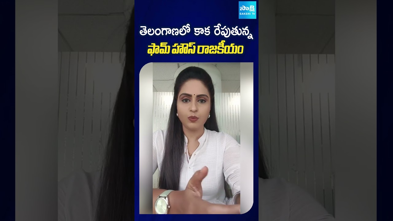 తెలంగాణలో కాక రేపుతున్న  ఫామ్ హౌస్ రాజకీయం #kcr #cmrevanthreddy #farmhouse #sakshitv #sakshitvshorts