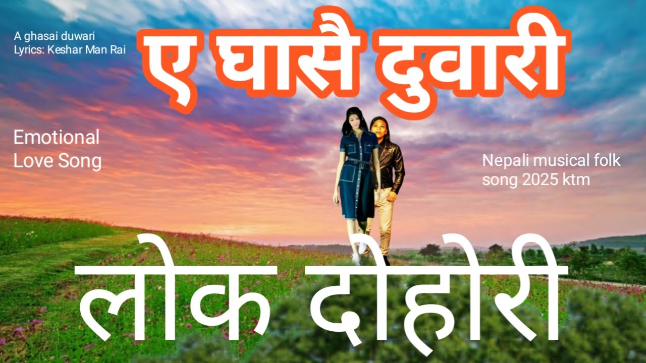 e ghasai duwari/lyrics: keshar man rai/new nepali lok dohori/nepali folk song/nepali lokgit/