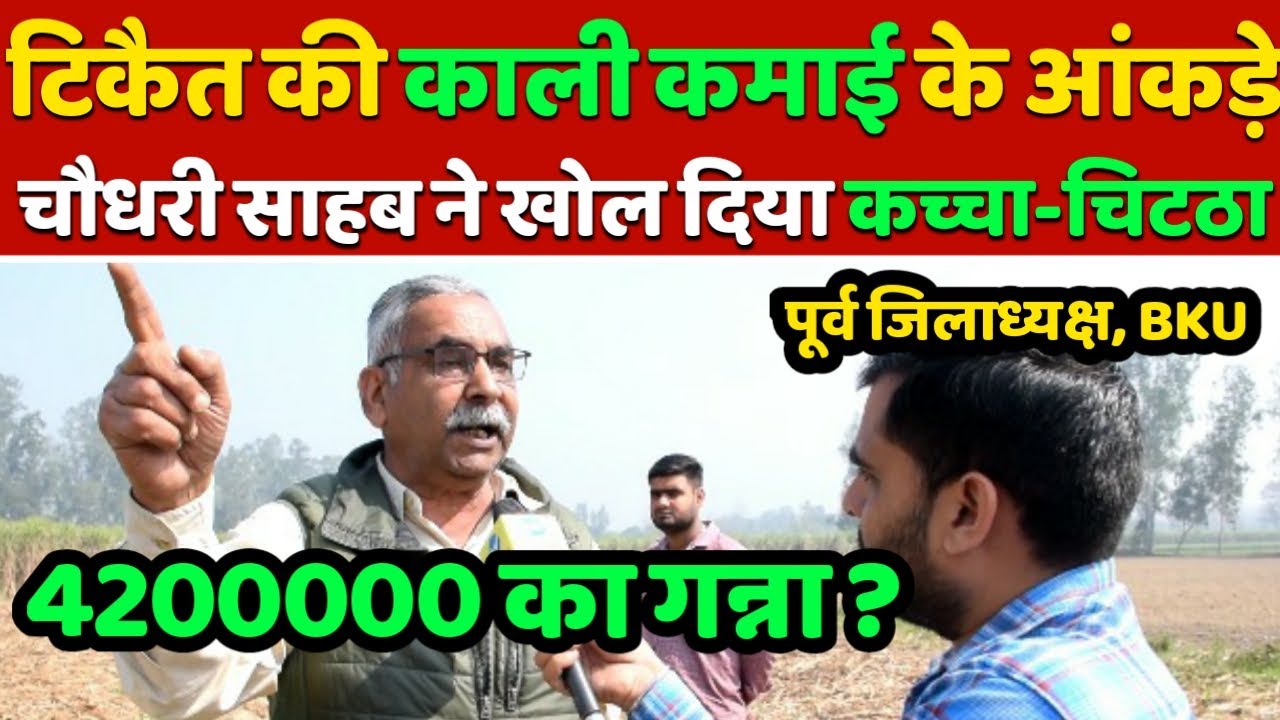 चौधरी Virendra Singh ने खोल डाली Rakesh Tikait की काली कमाई की जन्मपत्री || Kisan Andolan
