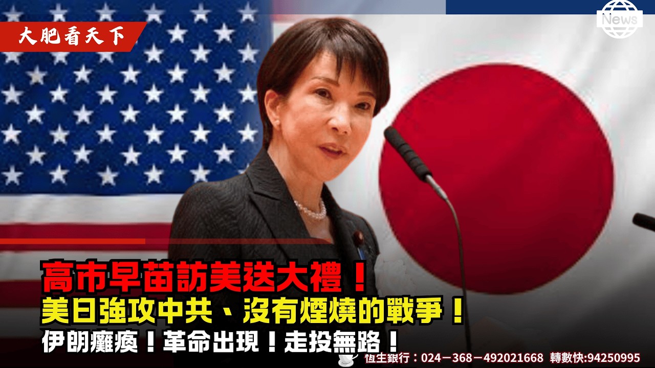 高市早苗訪美送大禮！美日強攻中共、沒有煙燒的戰爭！伊朗癱瘓！革命出現！￼走投無路！