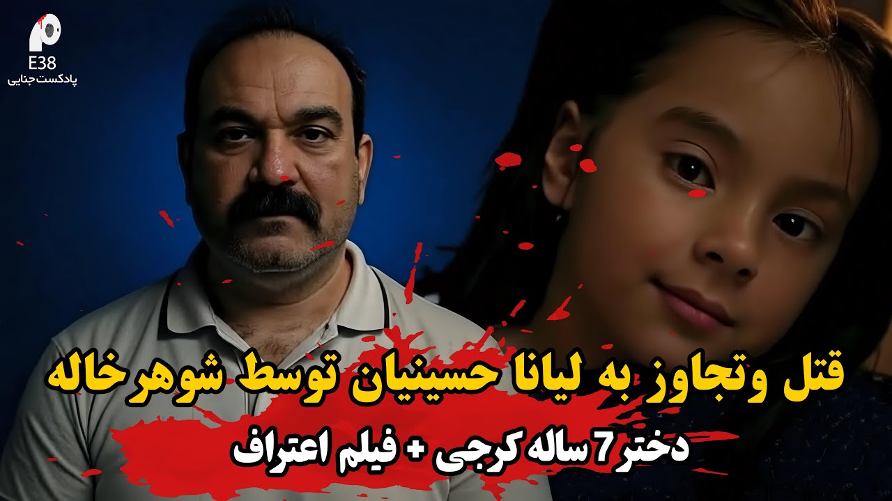قتل وتجاوز وحشتناک به  لیانا حسینیان  توسط شوهر خاله | سرنوشت تلخ دختر ۷ ساله کرجی!