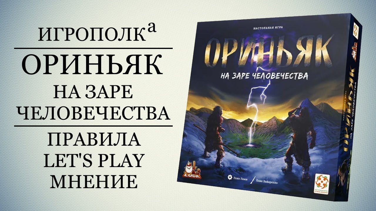 Ориньяк. Правила, Let's Play, Мнение.