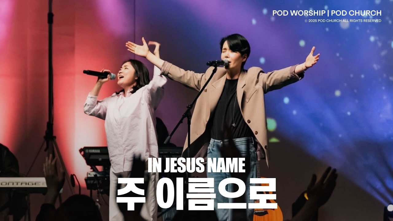 주 이름으로(In Jesus’ Name) - POD Worship 원유경 목사 인도