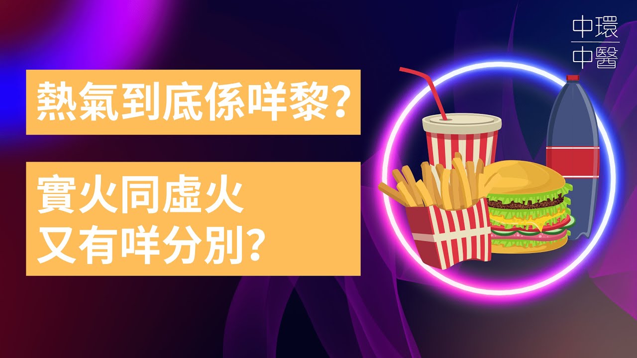 「熱氣」到底係咩黎？中醫講嘅實火同虛火又有咩分別？