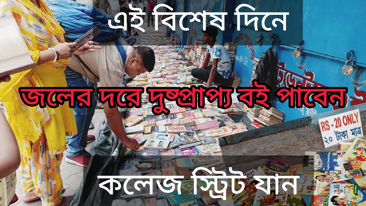 সবচেয়ে সস্তার বইয়ের হাট।college street book market, old book fair of college street. cheapest book