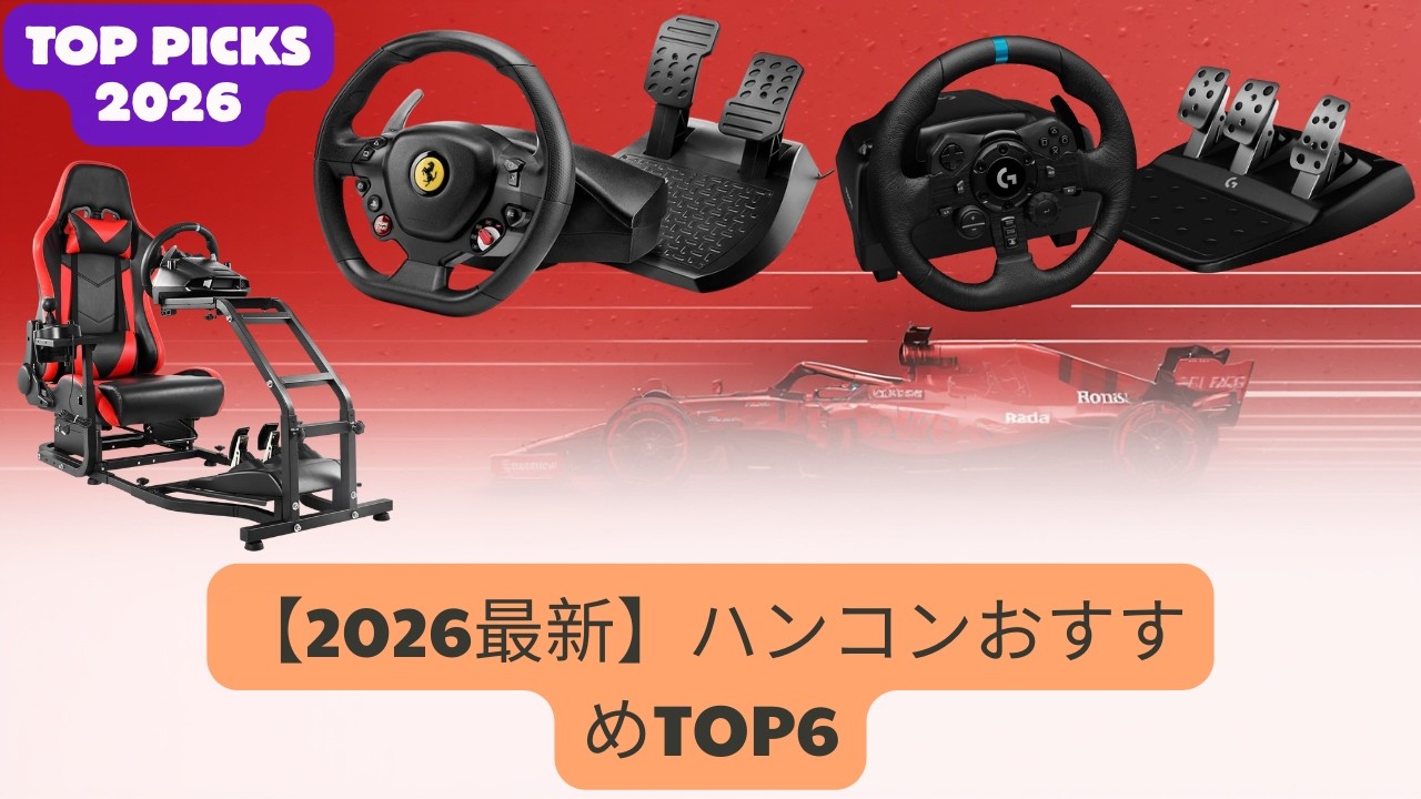 【2026最新】グランツーリスモ7が激変！ハンコンおすすめTOP6｜フォースフィードバックで実車並みの没入感