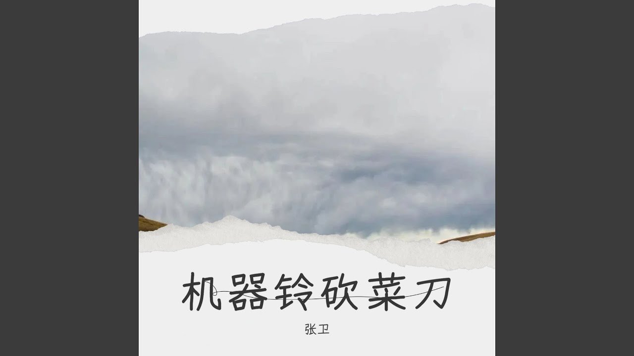 机器铃 砍菜刀