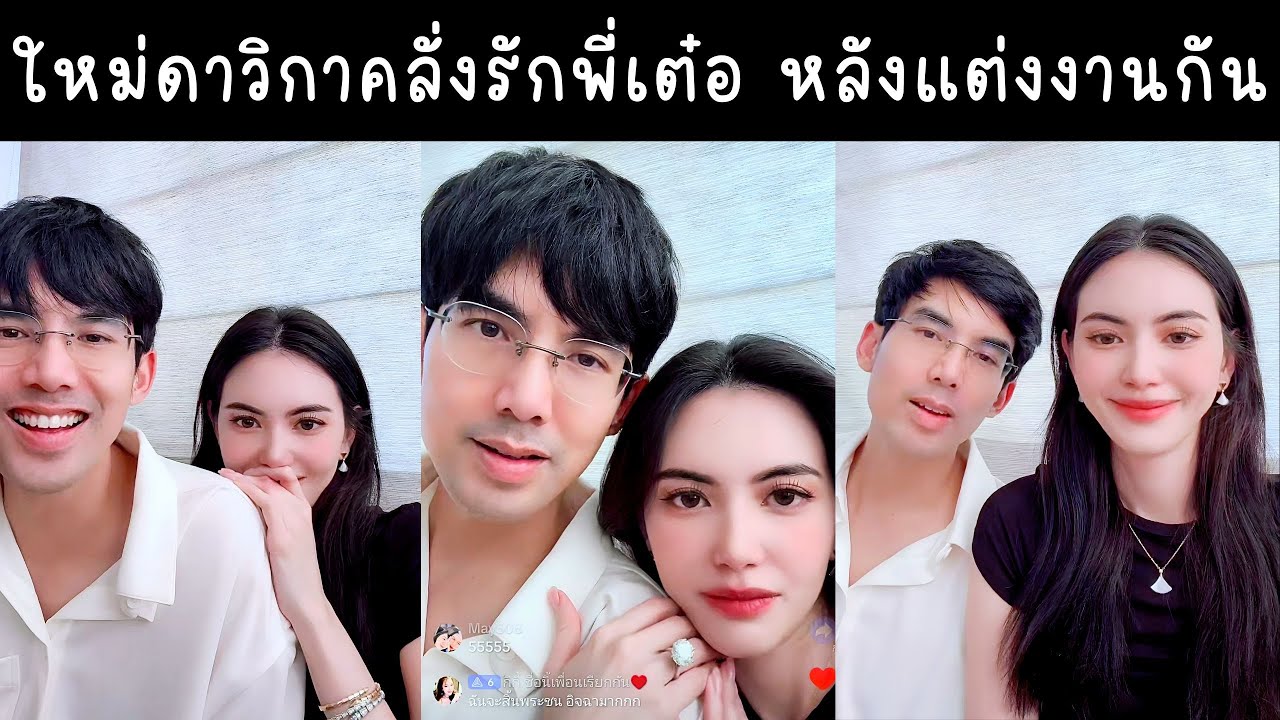 ใหม่ดาวิกาคลั่งรักเต๋อหลังแต่งงาน งอนกันแยกเตียงเพราะภรรยานอนดิ้น🔴Live ย้อนหลัง Davikah 15 NOV 2025💍