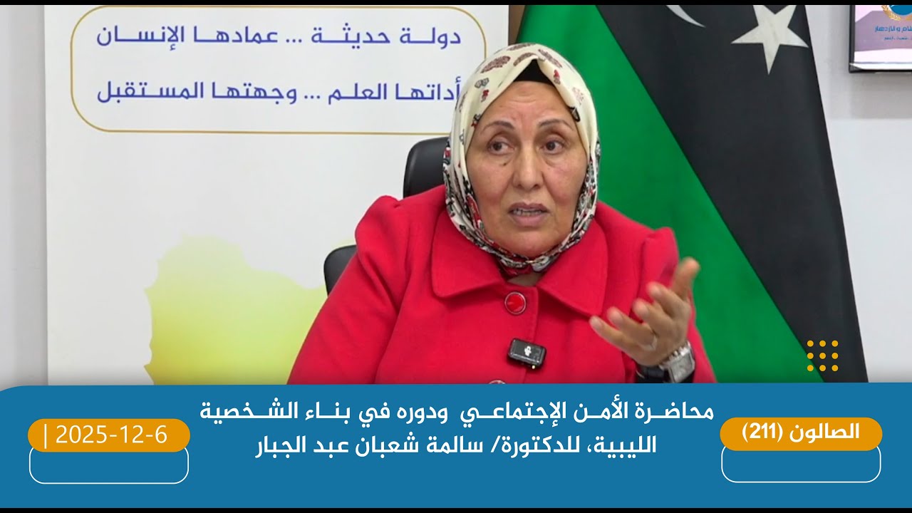 2025-12-6 | محاضرة الأمن الإجتماعي ودوره في بناء الشخصية الليبية.