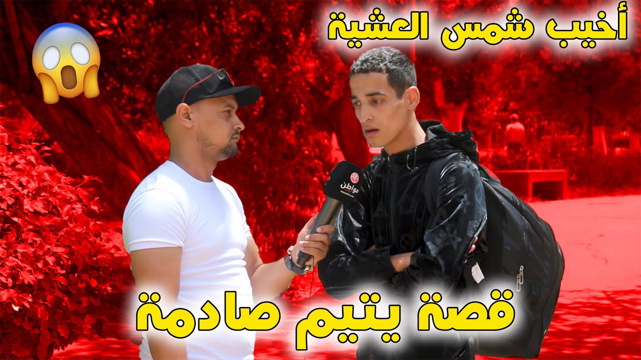 😢قصة ديال هاد اليتيم غادي تصدمكم😱 بقا فيا بزااف