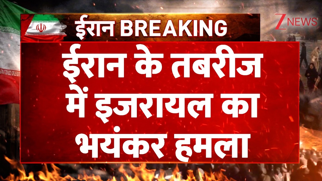 Strait of Hormuz Bypass: ईरान के तबरीज में इजरायल का भयंकर हमला? World News। Donald Trump। Zee News