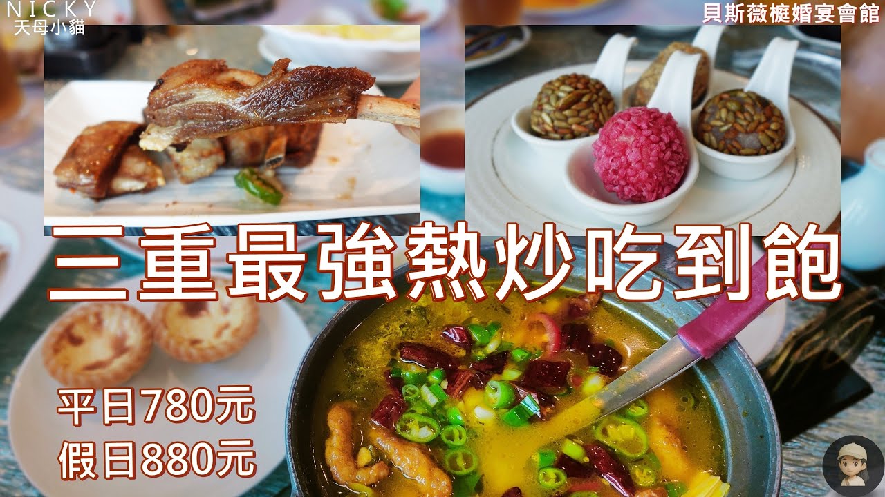 #三重最強熱炒吃到飽｜台菜+日式+宴席菜780元吃到飽#貝斯薇榳婚宴會館#羊排#生魚片#鱈魚肝#咖哩蝦#水煮牛#台式熱炒#中式宴席菜#日式料理#泰國明果冰淇淋#熱炒馬拉松#三重美食#新北吃到飽