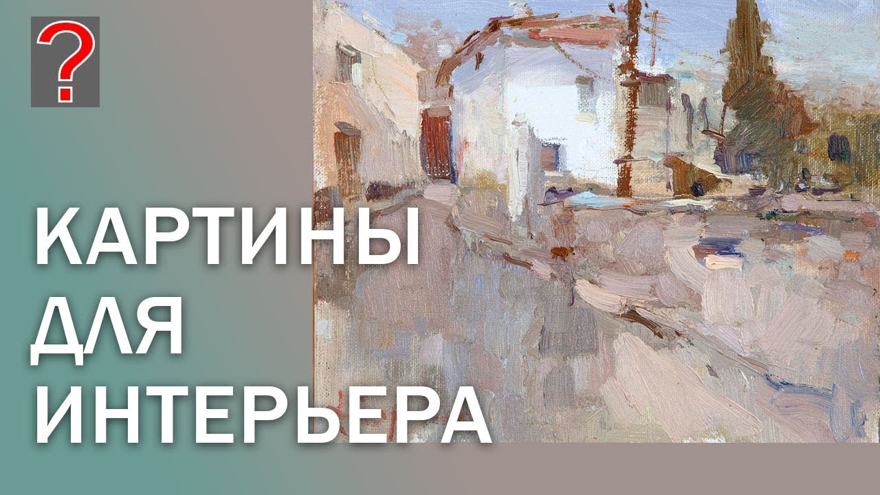221 ART вопрос _ Картины для интерьера. Живопись